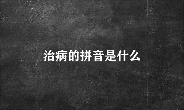 治病的拼音是什么