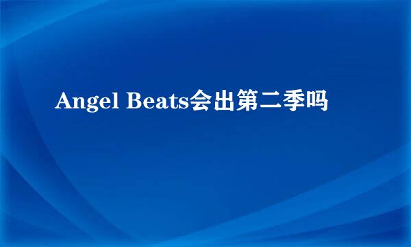 Angel Beats会出第二季吗