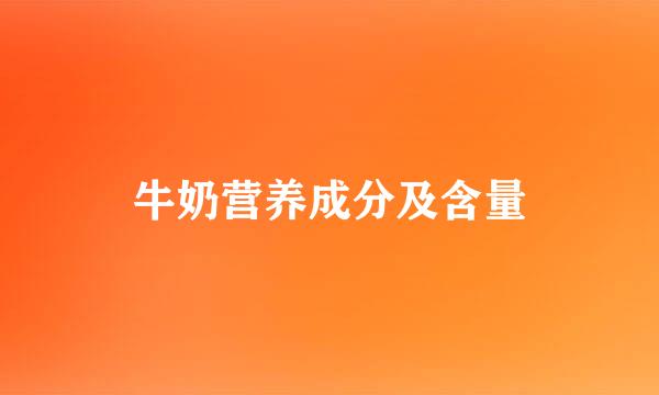 牛奶营养成分及含量