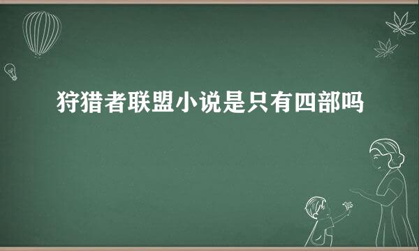 狩猎者联盟小说是只有四部吗