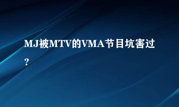 MJ被MTV的VMA节目坑害过？