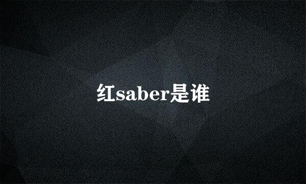 红saber是谁