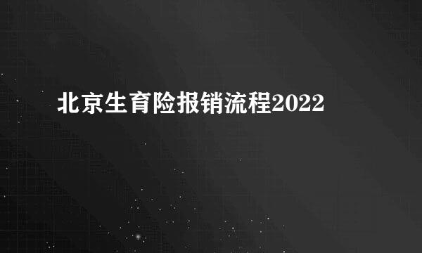 北京生育险报销流程2022