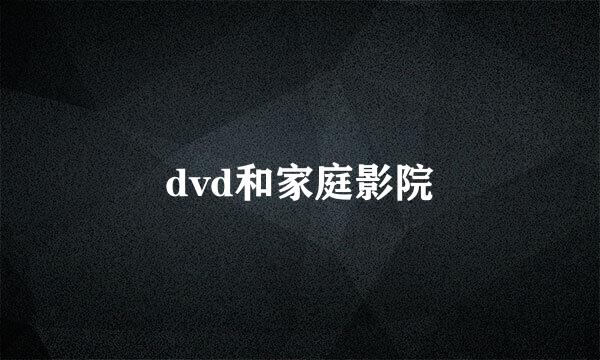 dvd和家庭影院