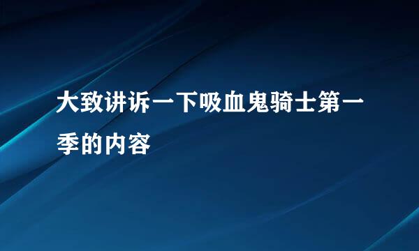 大致讲诉一下吸血鬼骑士第一季的内容