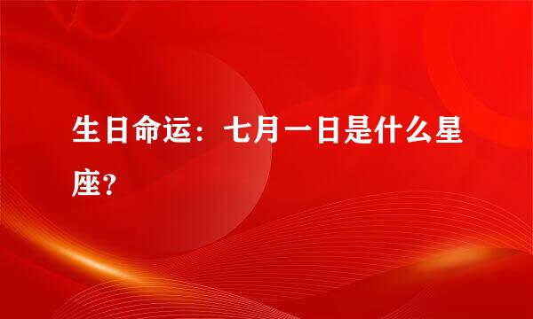 生日命运：七月一日是什么星座？