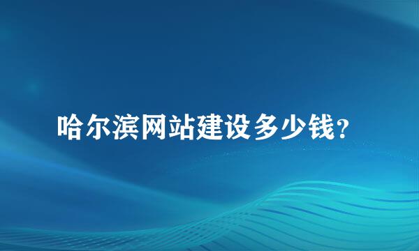 哈尔滨网站建设多少钱？