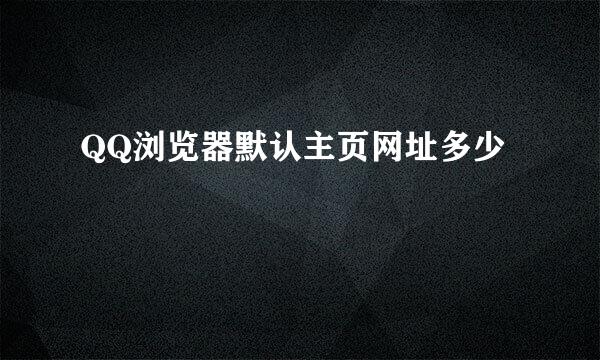 QQ浏览器默认主页网址多少