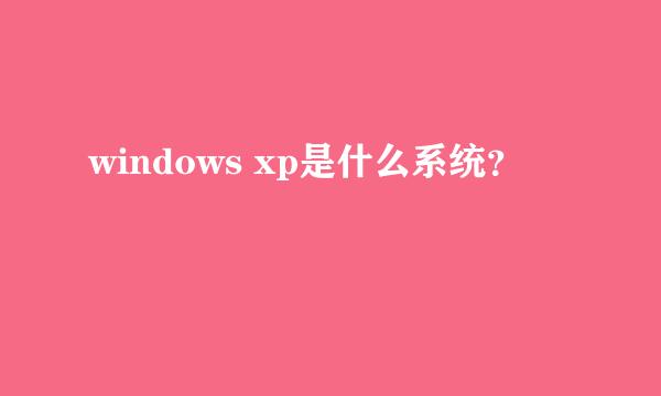 windows xp是什么系统？