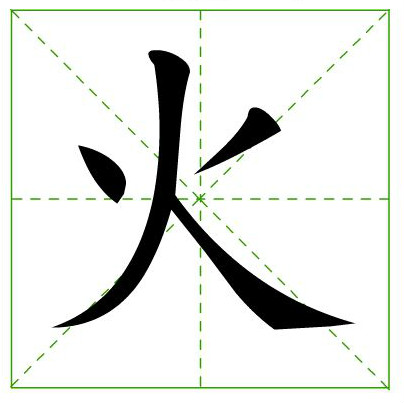 “火”的笔画顺序是什么？