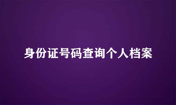 身份证号码查询个人档案