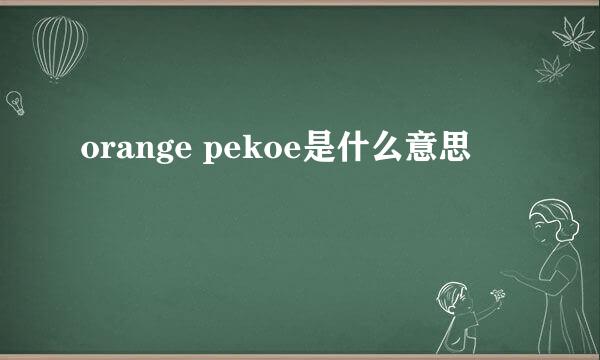 orange pekoe是什么意思