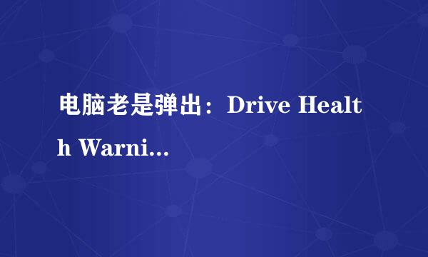 电脑老是弹出：Drive Health Warning对话框是什么意思？怎么办？