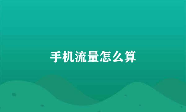 手机流量怎么算