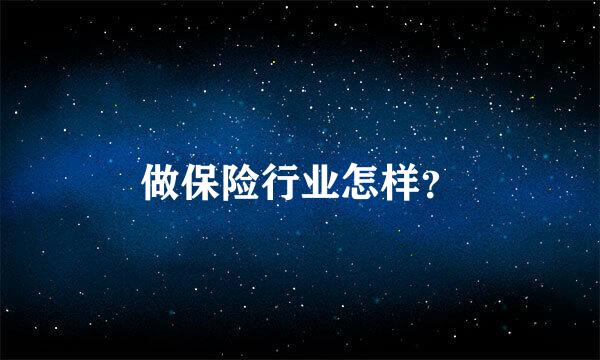 做保险行业怎样？