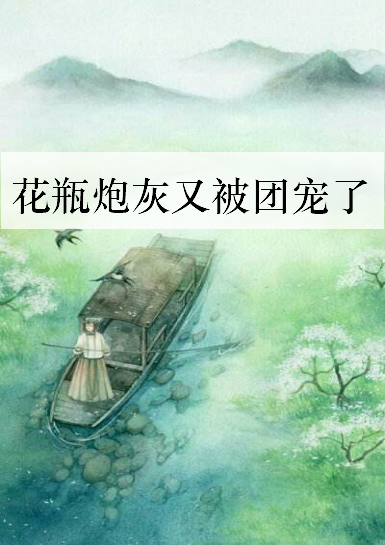 《花瓶炮灰又被团宠了》txt下载在线阅读全文，求百度网盘云资源