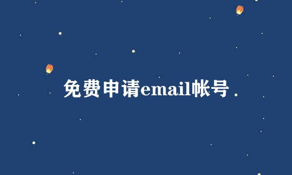 免费申请email帐号