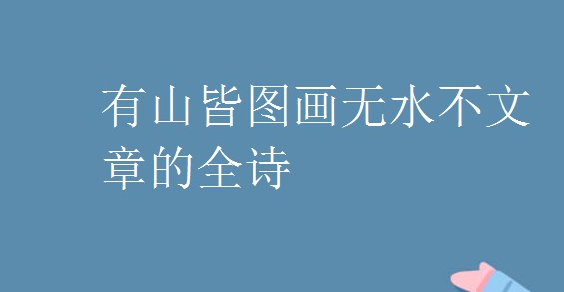 有山皆图画这首全诗是什么？