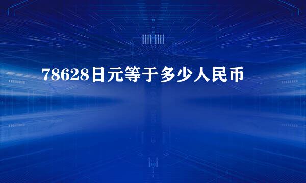 78628日元等于多少人民币