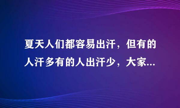 夏天人们都容易出汗，但有的人汗多有的人出汗少，大家认为出很多汗是不是因为体虚吗？或是其它原因