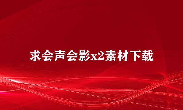 求会声会影x2素材下载