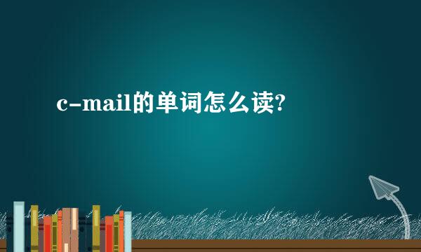 c-mail的单词怎么读?