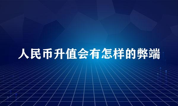 人民币升值会有怎样的弊端