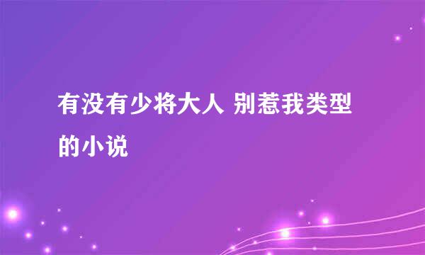 有没有少将大人 别惹我类型的小说