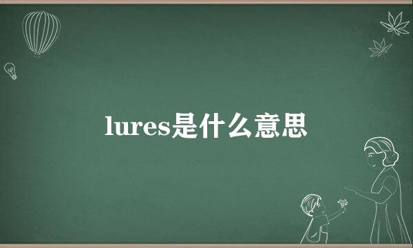 lures是什么意思