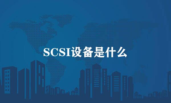 SCSI设备是什么