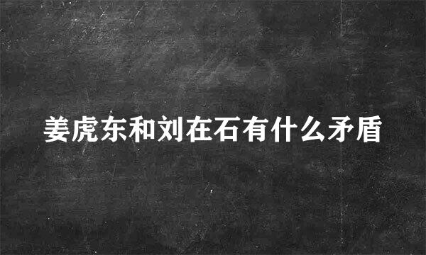 姜虎东和刘在石有什么矛盾