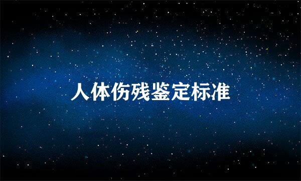 人体伤残鉴定标准