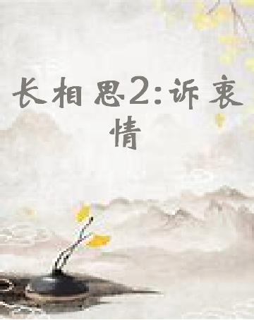 《长相思2:诉衷情》txt下载在线阅读全文，求百度网盘云资源