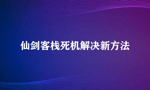 仙剑客栈死机解决新方法