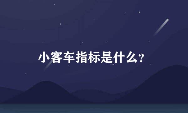 小客车指标是什么？