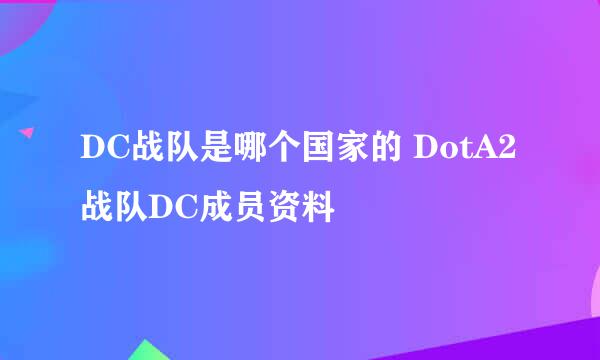 DC战队是哪个国家的 DotA2战队DC成员资料