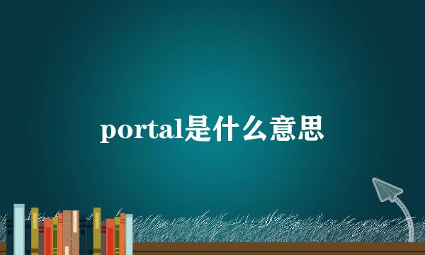 portal是什么意思