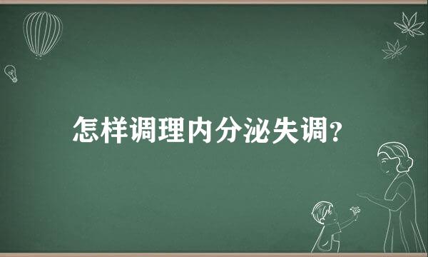 怎样调理内分泌失调？