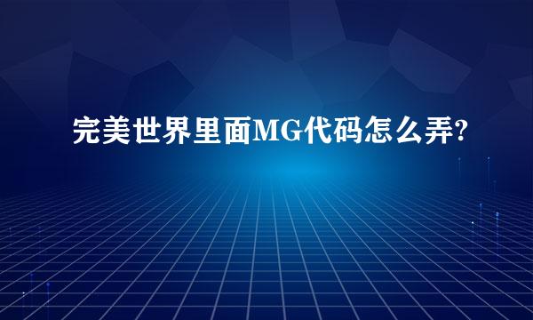 完美世界里面MG代码怎么弄?