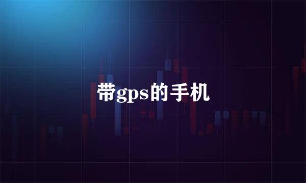 带gps的手机