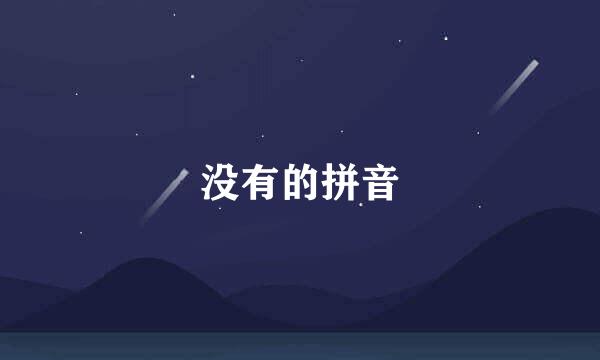 没有的拼音