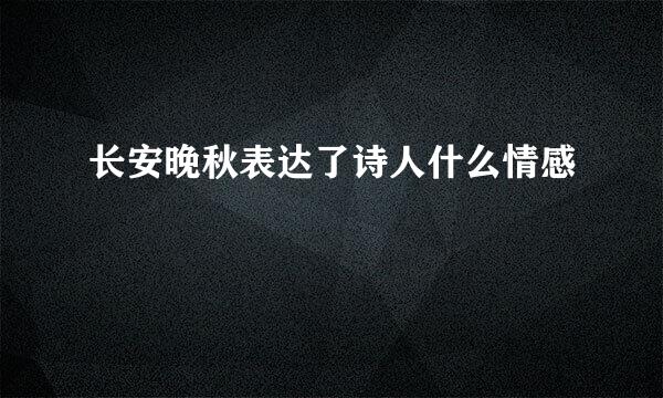 长安晚秋表达了诗人什么情感