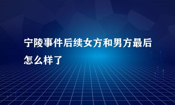 宁陵事件后续女方和男方最后怎么样了