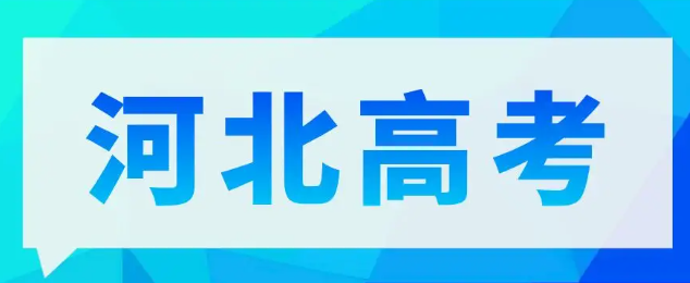 21年河北高考分数线