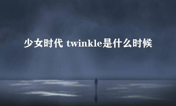 少女时代 twinkle是什么时候