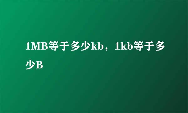 1MB等于多少kb，1kb等于多少B