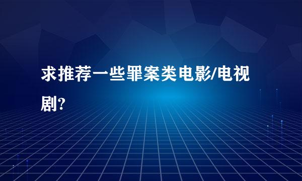 求推荐一些罪案类电影/电视剧?