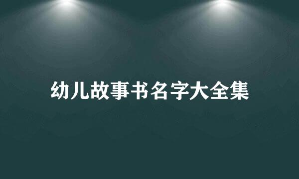 幼儿故事书名字大全集