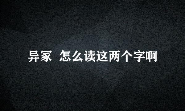 异冢  怎么读这两个字啊