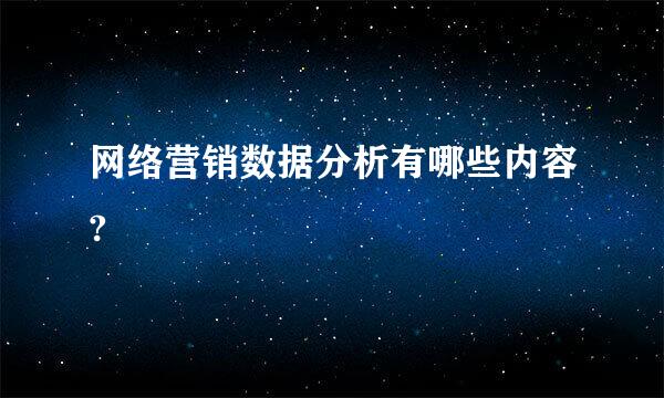 网络营销数据分析有哪些内容?